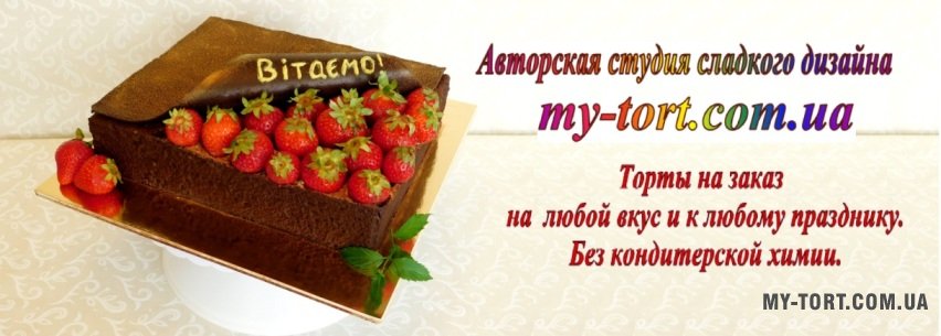 ТОРТЫ НА ЗАКАЗ